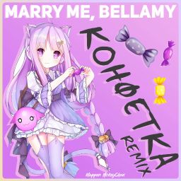 MARRY ME, BELLAMY - KONFETKA (REMIX)