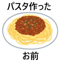 パスタ作ったお前