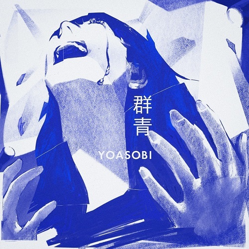 YOASOBI - Gunjou/群青