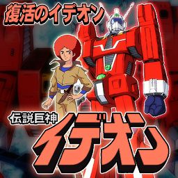 Fukkatsu no IDEON