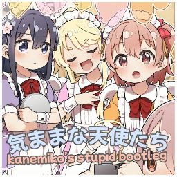 気ままな天使たち (kanemiko's stupid bootleg)